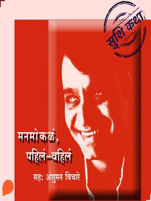 cover image of Manmokla, Pahila-Vahila